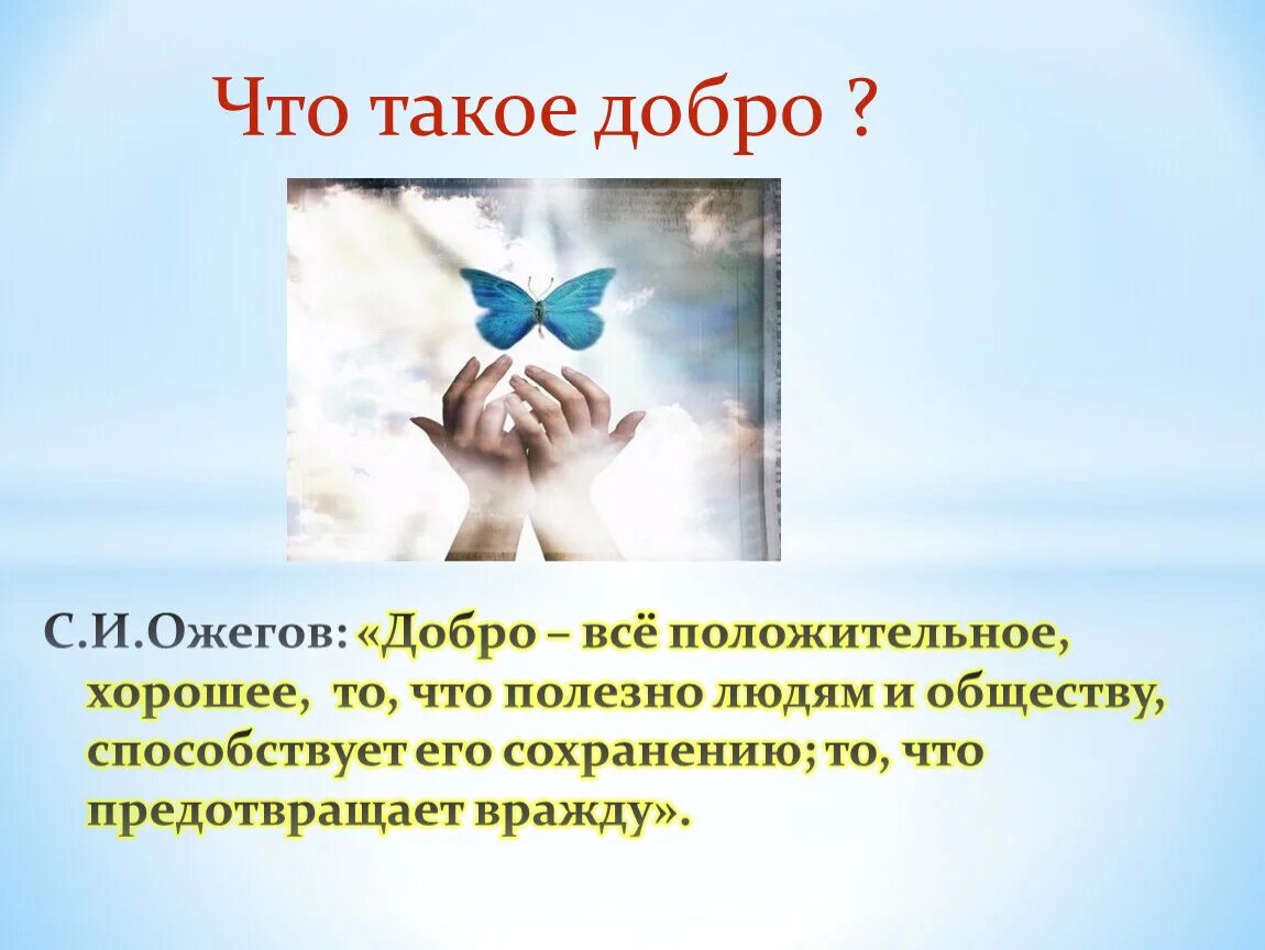 Презентация на тему добро. Классный час на тему доброта. Презентация на тему доброта.