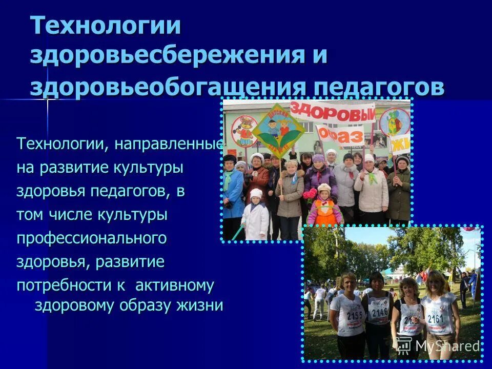 Технологии здоровьесбережения педагогов. Технологии здоровьесбережения педагогов. Здоровьесбережение и здоровьеобогащение педагогов. Здоровьесберегающих технологий в образовательном процессе. Здоровьесберегающие технологии в образовательном процессе в доу.