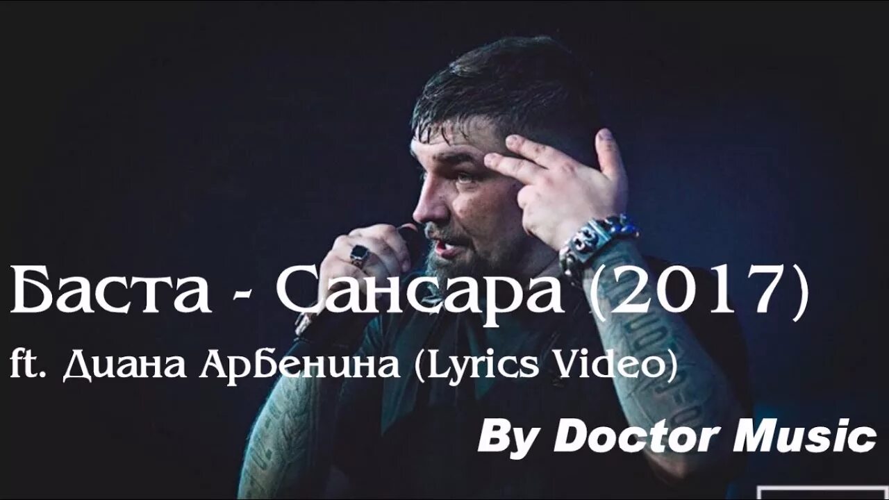 Баста хиты слушать. Баста Сансара. Баста Сансара обложка. Баста Сансара клип.