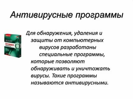 Антивирусная утилита это