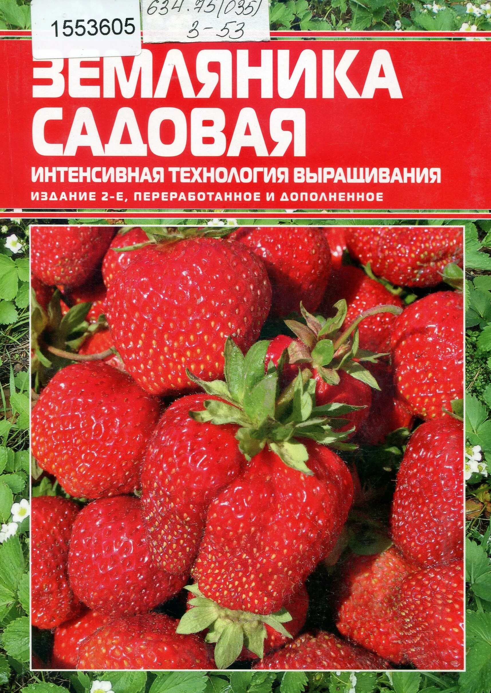 Земляника книга. Технология выращивания земляники книга. Клубника с книжкой. Книги по выращиванию клубники.