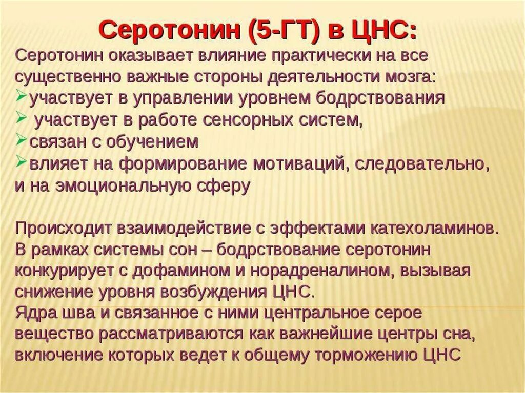 Серотонин в цнс. Влияние серотонина. серотонин действие на цнс. серотонин эффекты на цнс.