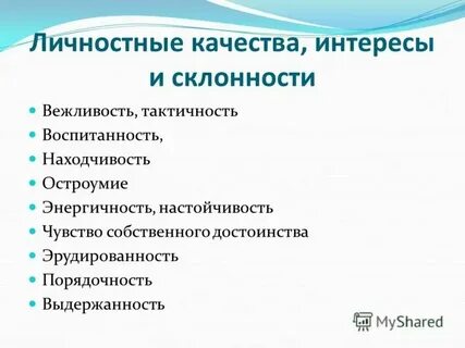 Общие качества личности это