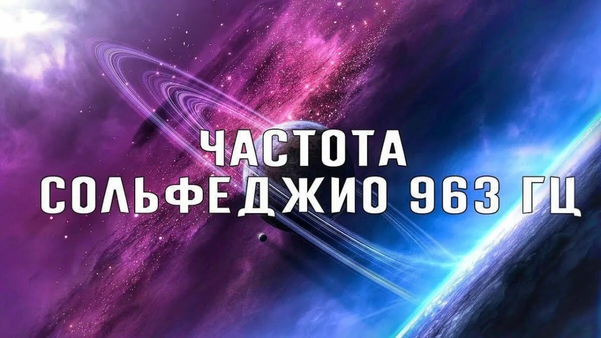 174 герца слушать. Частоты сольфеджио. Частоты сольфеджио эзотерика. Частота 963. Частота сольфеджио 174 Гц.