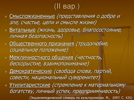 Смысложизненные идеалы