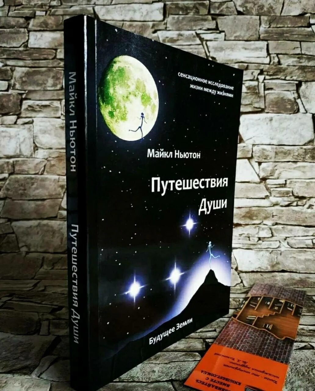 Майкл Ньютон - путешествия души. Жизнь между жизнями. Книга Ньютона путешествие души.