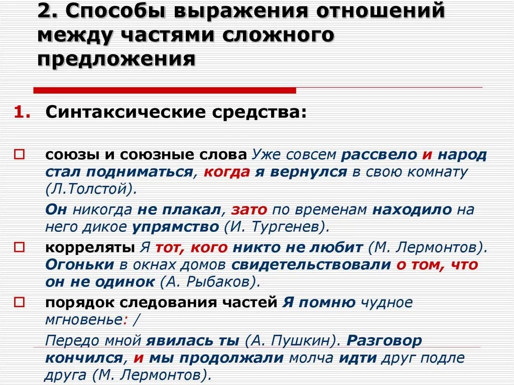 Синонимия сложносочиненных и сложноподчиненных предложений. Отношения в сложных предложениях. Средства выражения отношений между частями сложного предложения. Средства синтаксической связи между частями сложного предложения. Средства выражения синтаксических отношений в сложном предложении.