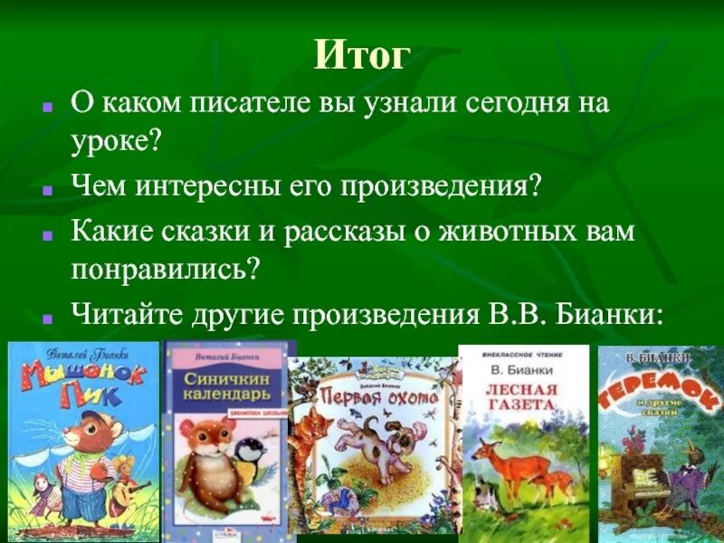 Произведения бианки рассказы. Бианки в. в. "сказки". Бианки в.в. "рассказы и сказки о животных".