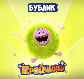 Герой чиков