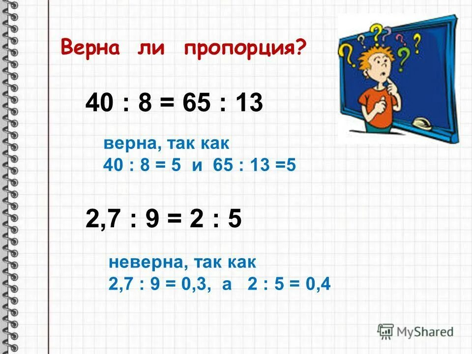 Верная 5 1. Верная пропорция это. Верна ли пропорция задания. Как проверить пропорцию. Как понять верна ли пропорция.