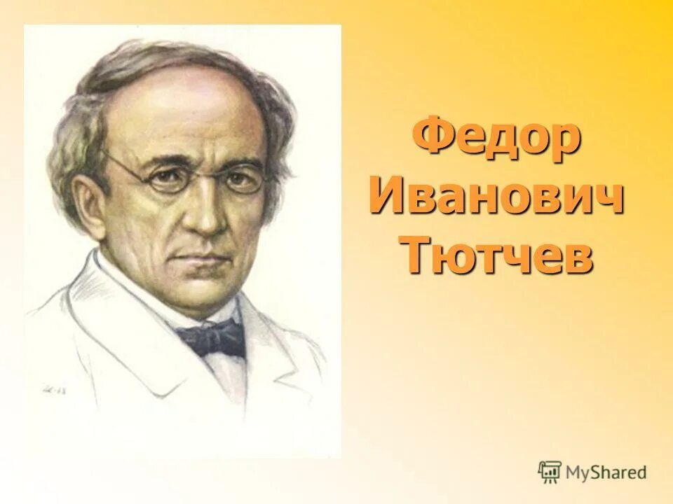 Писатель ф тютчев. Портрет ф.и Тютчева. Ф И Тютчев портрет. Фёдор Иванович Тютчев рисунок. Портрет ф Тютчева для детей.