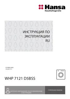 Hansa инструкция по эксплуатации
