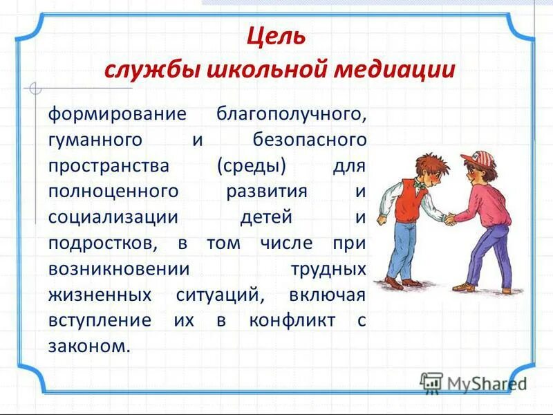 Школьная медиация это. Цели службы школьной медиации. Алгоритм работы школьной службы примирения. Цель службы медиации в школе. Цель работы школьной службы примирения.