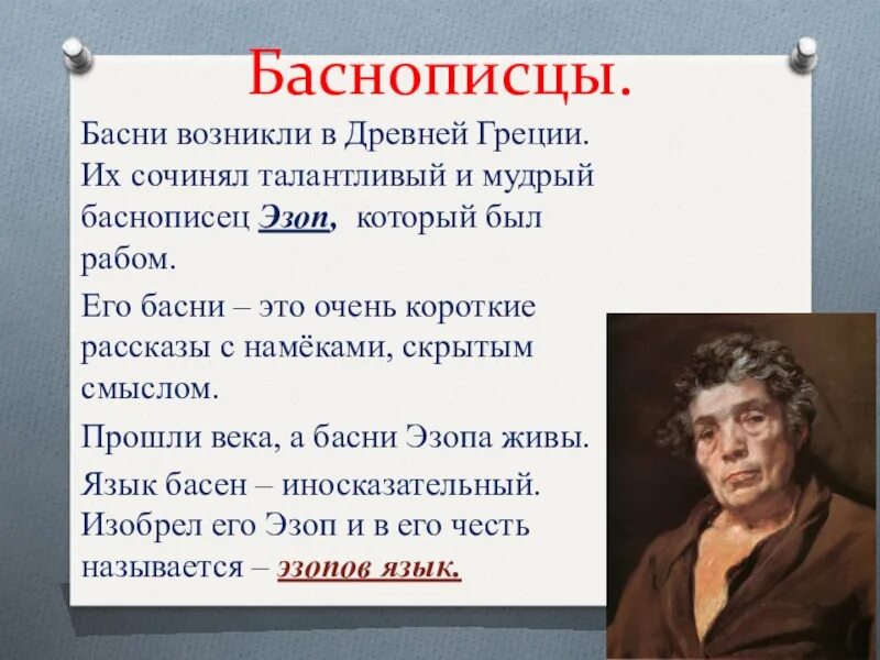 Крылов и эзоп. Эзоп баснописец. Великий баснописец Эзоп. Писатели баснописцы русские. Баснописец Эзоп басни.