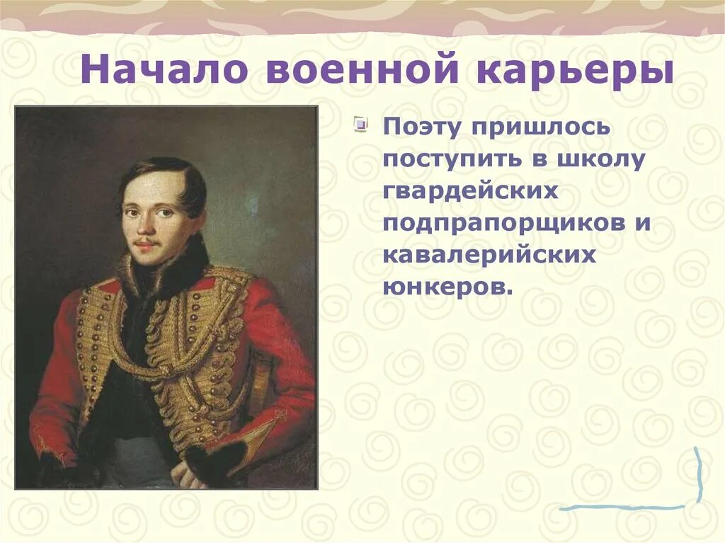 М лермонтов 3 класс. География Михаила Юрьевича Лермонтова. Автобиография м ю Лермонтова.