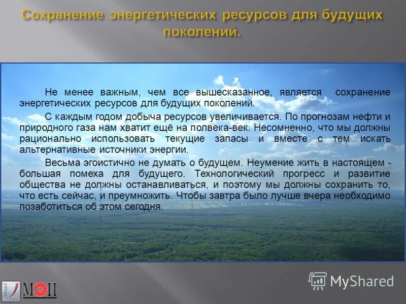 Сохранение энергетических ресурсов