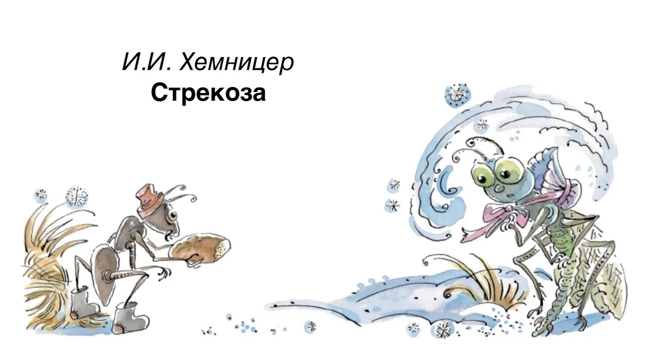 Аллегория басни хемницера стрекоза. Аллегория басни хемницера стрекоза. Стрекоза басня хемницера. Басня таблица. Басня стрекоза и муравей хемницер.