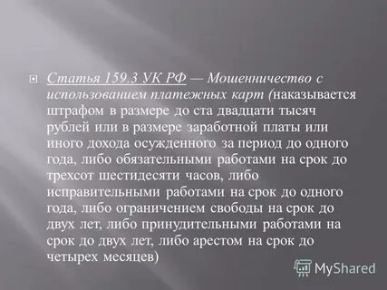 Ст 159.6 ук
