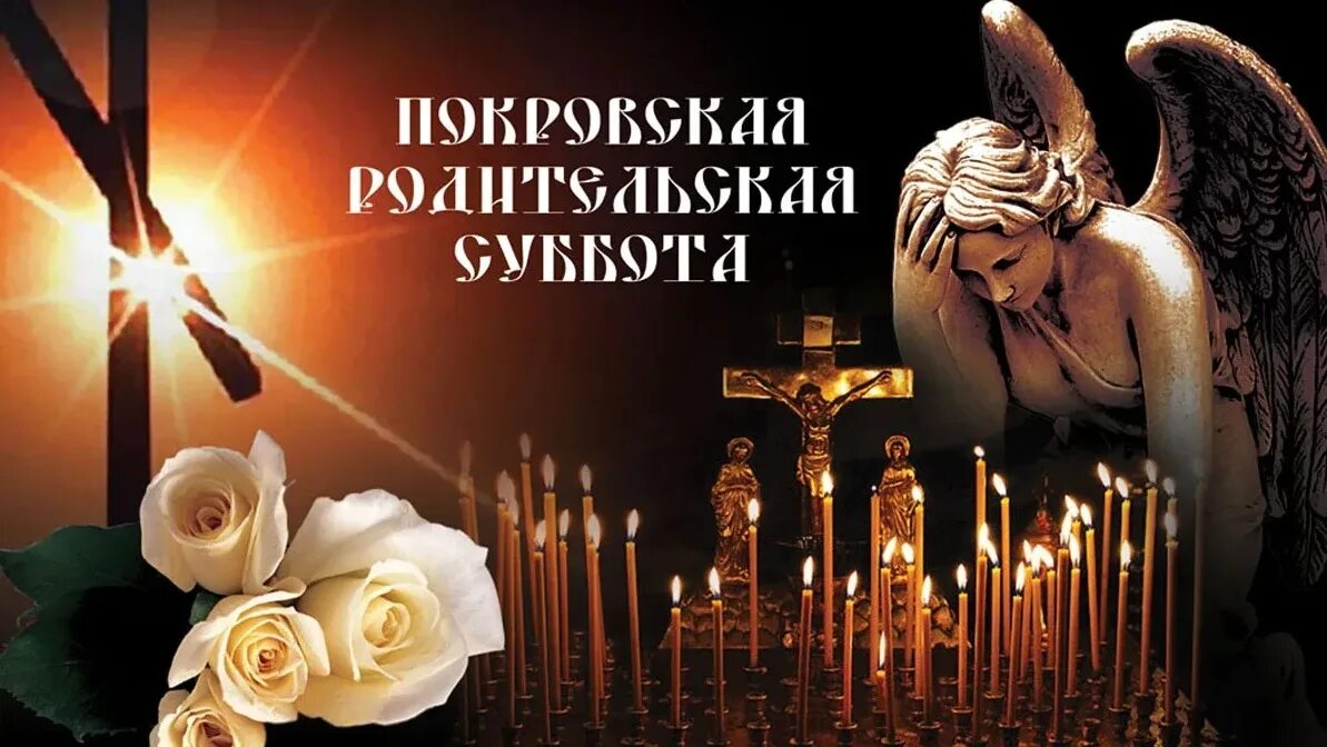 Родительская суббота 13 апреля картинки с надписями. Мясопустная родительская суббота. Вселенская родительская суббота надпись. Дмитриевская родительская суббота. Родитительская суббота.