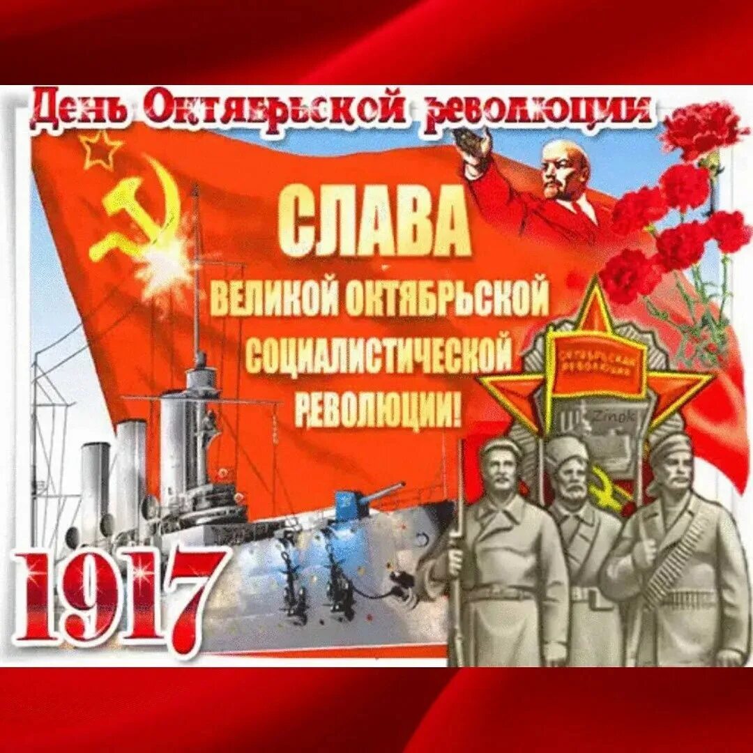Великий октябрь картинки. С праздником Великой Октябрьской социалистической революции. С праздником Октябрьской революции 7 ноября. С днем Великого октября. Октябрьская революция открытки.