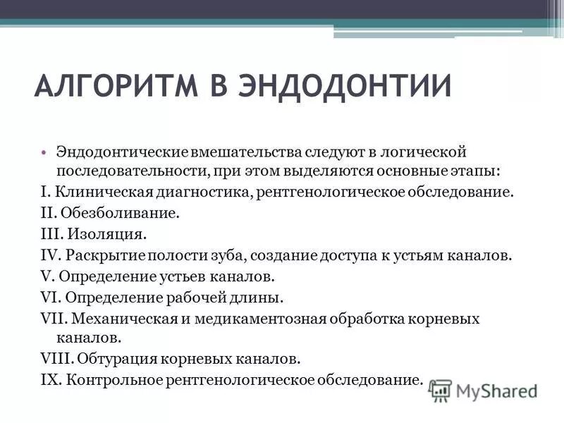 Эндодонтические вмешательства. Эндодонтические вмешательства. Основные этапы эндодонтического лечения. Эндодонтического отбеливания. Эндодонтические вмешательства.