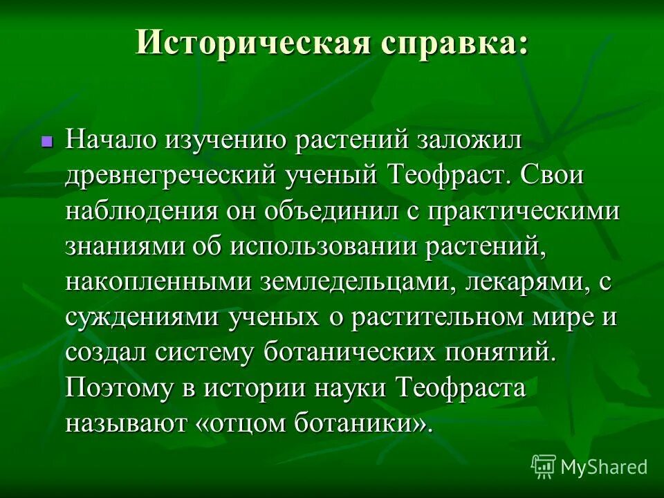 Ботаника изучает строение. Строение и жизнедеятельность растений изучает наука. Ботаника презентация. Фенология это наука изучающая. Ботаника наука о растениях.