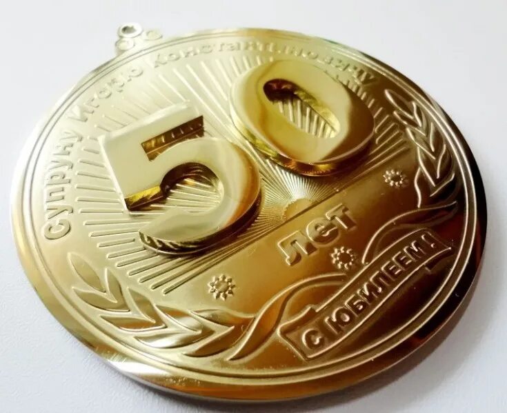50 золотых медалей. Золотая медаль. Медаль с юбилеем. Золотая медаль с юбилеем. Медаль "50 золотых лет".