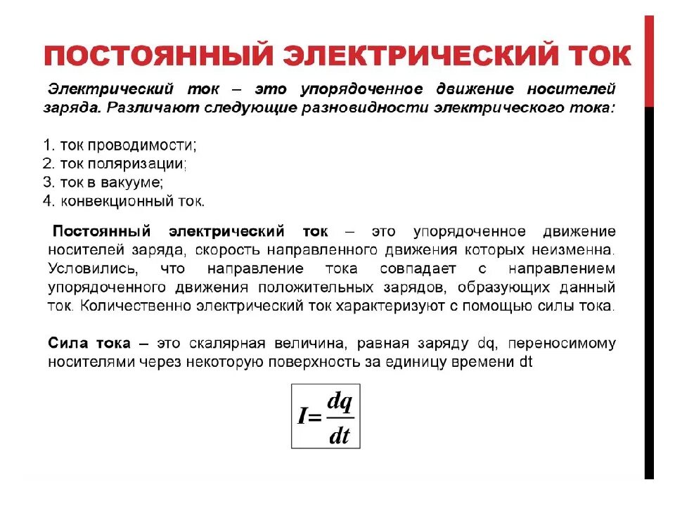 Определение переменного тока. Постоянный электрический ток определение. электрический ток параметры постоянного тока. постоянные электрический ток его характеристики. постоянный электрический ток его характеристики физика.