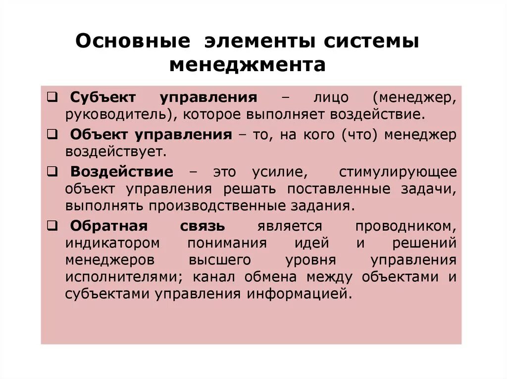 Главный элемент составляющий. Элементы системы менеджмента. Основные элементы системы управления. Основные элементы системы менеджмента. Основные компоненты менеджмента.