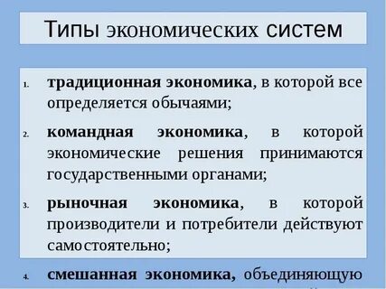 Действующая система экономики