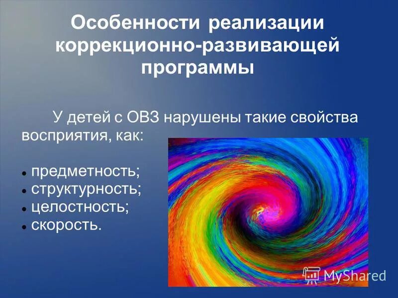 Коррекционно развивающая программа для детей с овз. Коррекционно развивающая программа для детей с овз