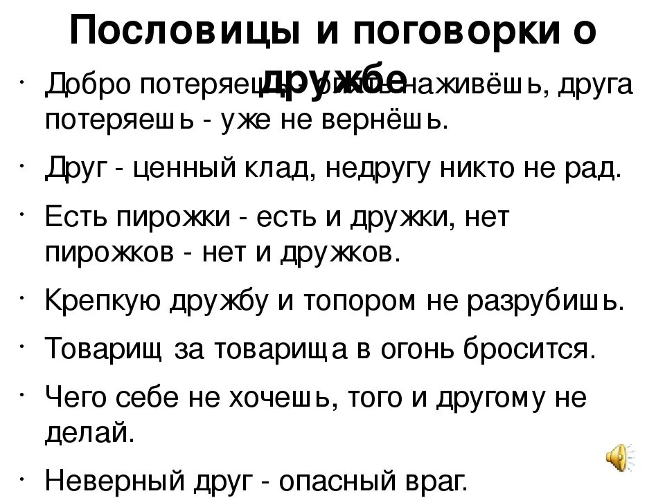 Пословицы о справедливости народов россии. Пословицы о дружбе и взаимопомощи а добрее и справедливости. Пословицы и поговорки о дружбе и взаимопомощи добре и справедливости. Пословицы о доброте и дружбе. Пословицы о дружбе взаимопомощи доброте и справедливости.