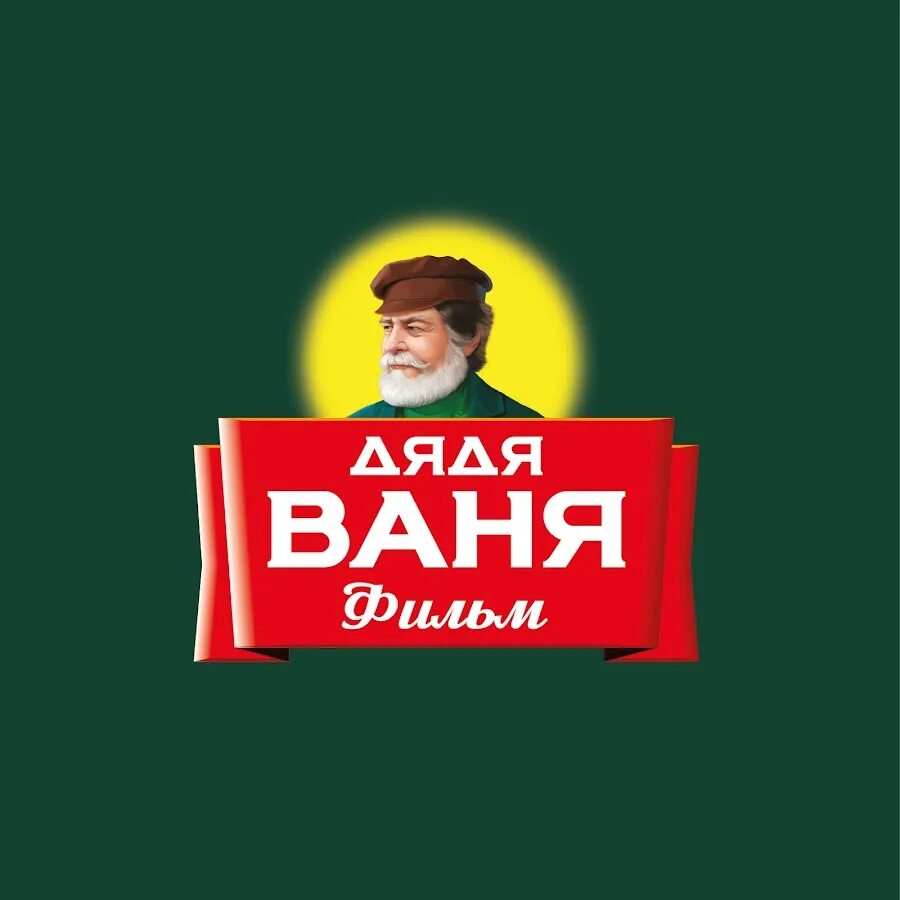 Дядя ваня этикетка. Дядя ваня логотип макдональдс. Дядя ваня изображение. Дядя ваня логотип. Дядя ваня логотип.