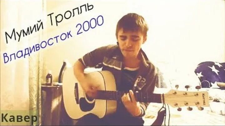 2000 кавер. Владивосток 2000 табы. Мумий Тролль уходим Владивосток 2000. Разбор на гитаре Владивосток 2000. Мумий Тролль Владивосток аккорды на гитаре.