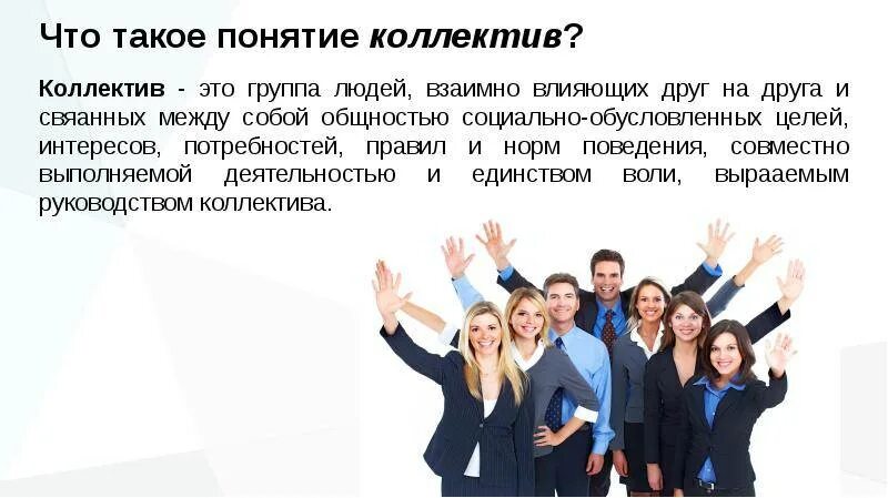 Дайте определение понятию коллектив. Презентация на тему коллектив. понятие коллектива. тема про коллектив. коллектив понятие коллектива.