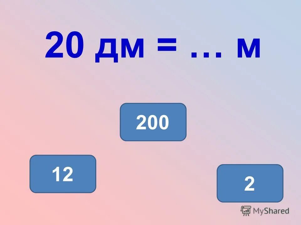 15 дм сколько м. 20 Дм. 540 Это ... М .... дм. Именованные числа длины. 20дм сколько будет м.