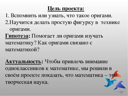 Цель оригами
