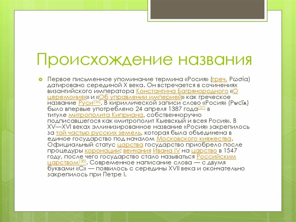 Происхождение названия Россия. Происхождение названия русский. Первое название России. Происхождение имен в России. Россия происхождение названия страны