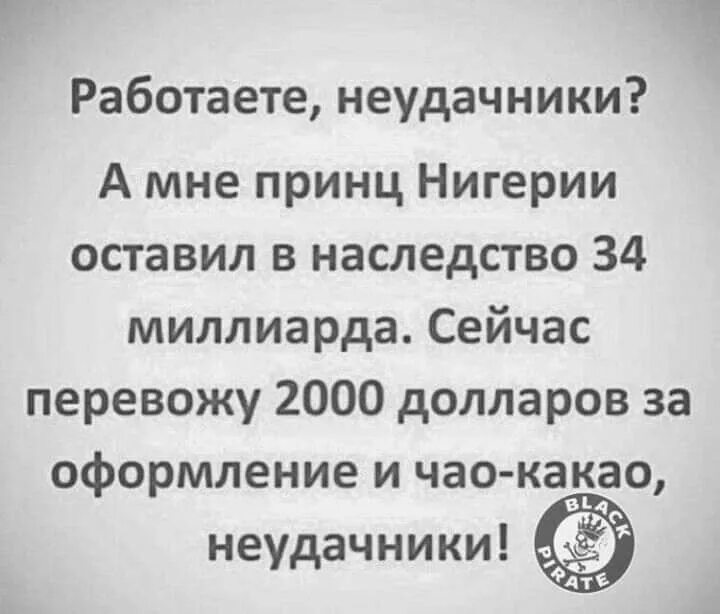 Работа неудачника. Чао какао неудачники. нигерийский принц мем. работаете неудачники а мне принц.