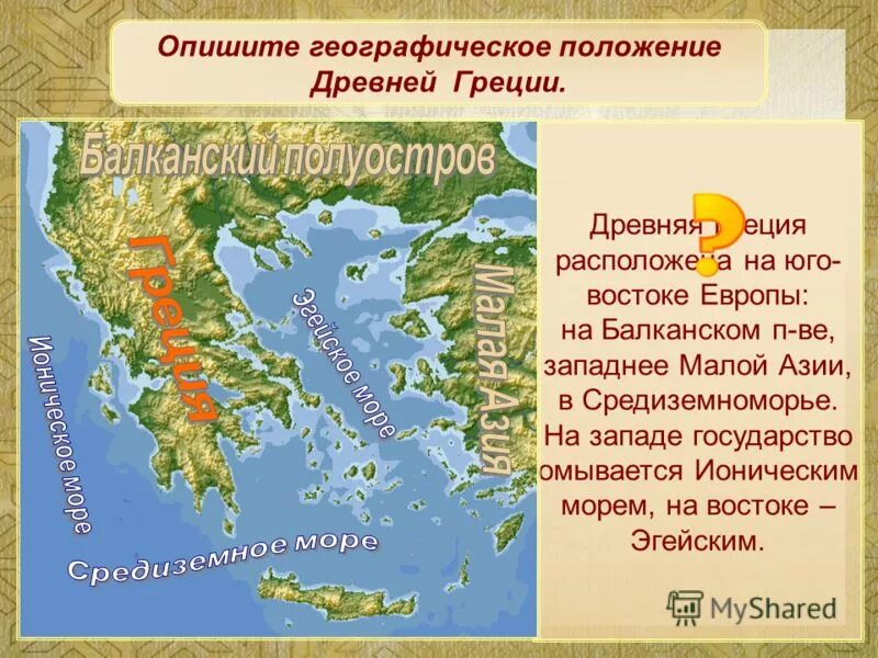 Природно климатические особенности греции. Географическое расположение государств древней Греции. Месторасположение древней Греции. Местоположение древней Греции на карте. Географическое положение древней Греции карта.