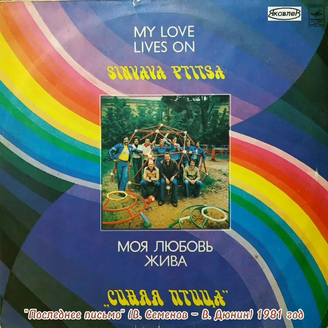 Синяя птица 1981 моя любовь жива. ВИА синяя птица моя любовь. ВИА синяя птица, винил моя любовь жива 1981 г. Винил мелодия синяя птица моя любовь жива.