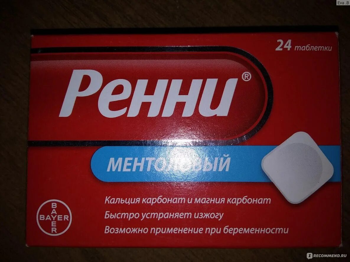 ренни таблетки. ренни при беременности. ренни при беременности форум. таблетки от изжоги для беременных. ренни таблетки от изжоги.