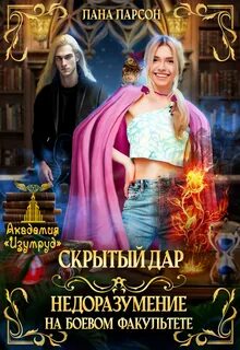 Огненный турнир победа или любовь читать полностью