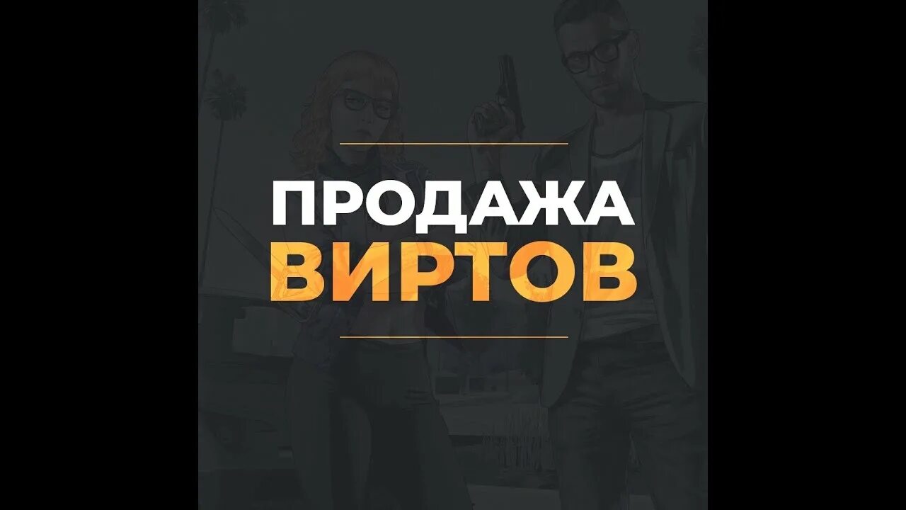 Продажа виртов. ВИРТЫ ГТА 5 РП. ВИРТЫ крмп. Покупка виртов гта 5