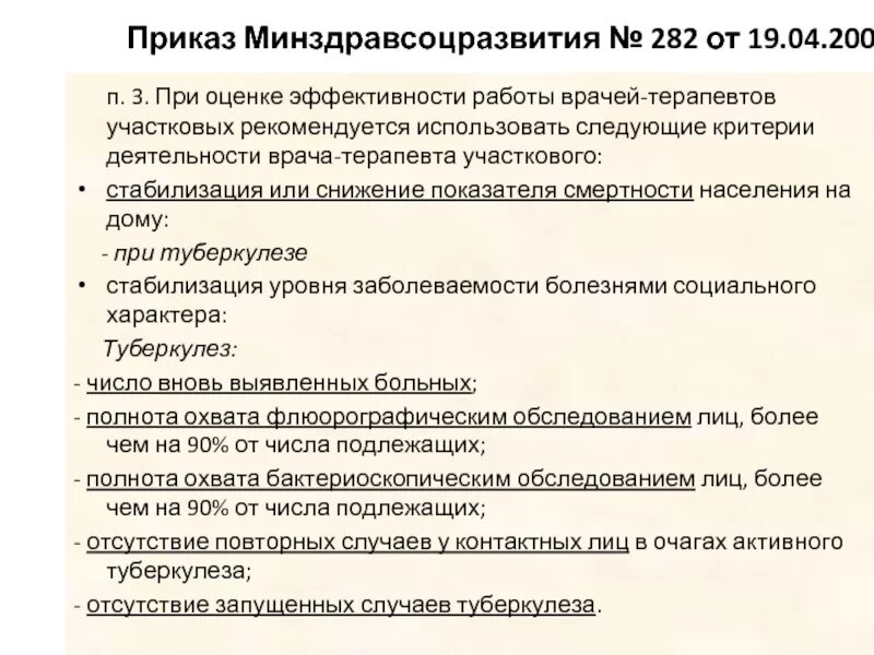 Приказы для участкового терапевта. При оценке эффективности работы врачей-терапевтов участковых. Какие доплаты участковым врачам. Показателем эффективности работы участкового терапевта является.