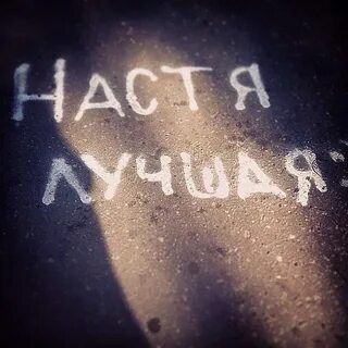 Богатый насте