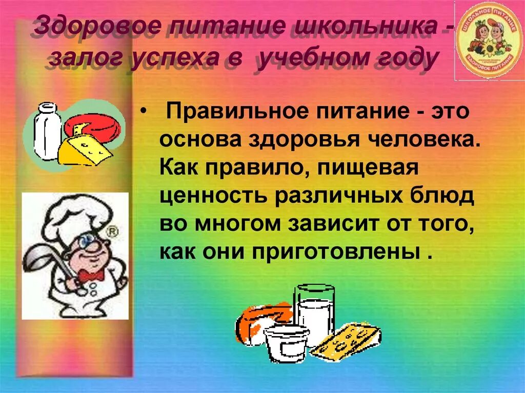 Здоровье питание презентация. Здоровое питание школьника. Правило здорогогопитания для детей. Правила здорового питания для школьников. Правило здорового питания для детей.