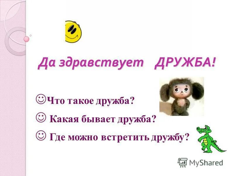 У дружбы не бывает выходных. У дружбы не бывает выходных. Друзьям все врагам закон. У дружбы не бывает выходных. У друзей нет выходных.