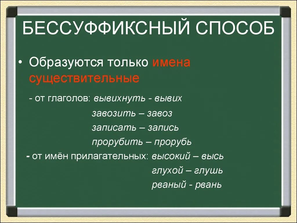 Безсуффиксальный способ образования слов. Бессуффиксный способ образования слов примеры. Бессуффиксный способ словообразования примеры. Бессуффиксальный способ образования слов примеры. Образование существительных в русском языке