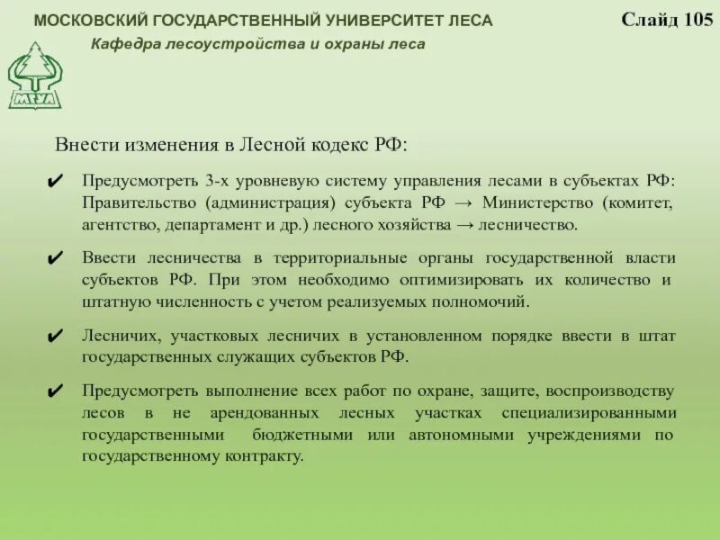 Лесное законодательство рф. Ст. 105 лесного кодекса РФ. Статьи лесного кодекса. Структура лесного кодекса РФ. Закон Лесной кодекса статья.